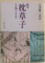 新版枕草子上巻　付現代語訳