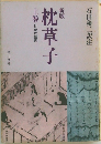 新版枕草子上巻　付現代語訳