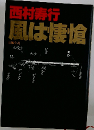 西村寿行風は凄愴