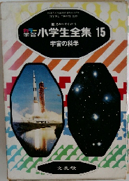 小学生全集 15  宇宙の科学
