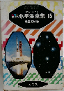 小学生全集 15  宇宙の科学