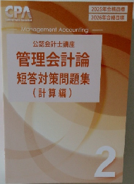 公認会計士講座管理会計論短答対策問題集(計算編) 2