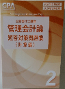公認会計士講座管理会計論短答対策問題集(計算編) 2