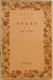 東邦近世史　上