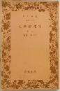 東邦近世史　上