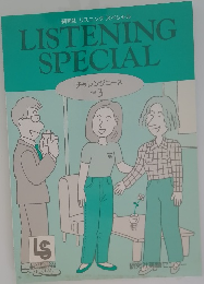 LISTENING SPECIAL　チャレンジコース  Vol.3