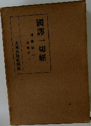 國譯一切經