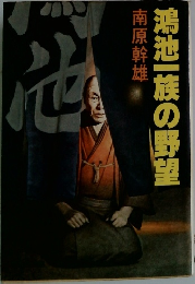 鴻池一族の野望