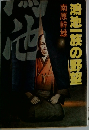鴻池一族の野望