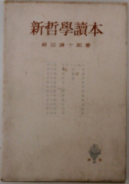 新哲學讀本