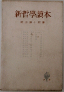 新哲學讀本