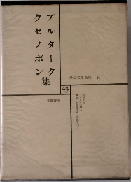 世界文学全集　5