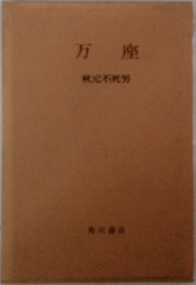 万座