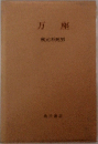 万座