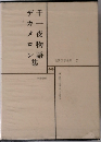 世界文学全集 7