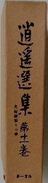 消遥選集 11