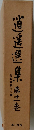 消遥選集 11