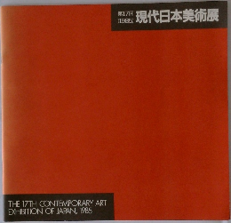 現代日本美術展　1985