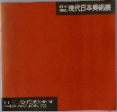 現代日本美術展　1985