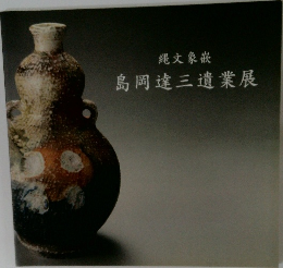 縄文象嵌　島岡達三遺業展