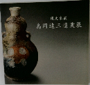 縄文象嵌　島岡達三遺業展