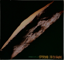 作務30周年記念 伊勢崎 淳作陶展