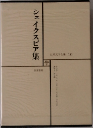 世界文学全集 10　シェイクスピア集