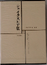 世界文学全集 10　シェイクスピア集