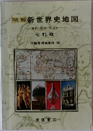 明解　新世界史地図　七訂版