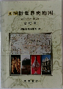 明解　新世界史地図　七訂版