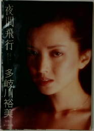 夜間飛行