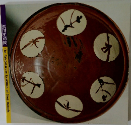 浜田庄司展 The Retrospective Exhibition of Shoji Hamada