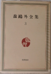 森鴎外全集〈第3巻〉
