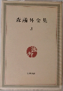 森鴎外全集〈第3巻〉