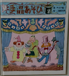 手品あそび　2