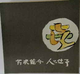人と仕事