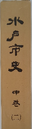 水戸市史 中　2