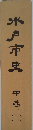 水戸市史 中　2