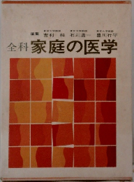 全科 家庭の医学