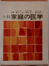 全科 家庭の医学