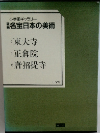 新編名宝日本の美術　2