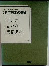 新編名宝日本の美術　2