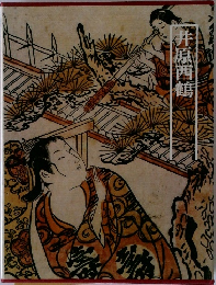 井原西鶴　