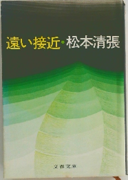 遠い接近