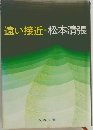 遠い接近