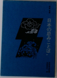 日本の忌みことば