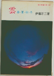 雲  春・夏・秋・冬
