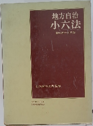 地方自治  小六法