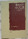 地方自治  小六法