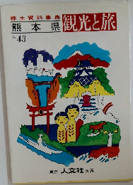 熊本県　観光と旅　No.43